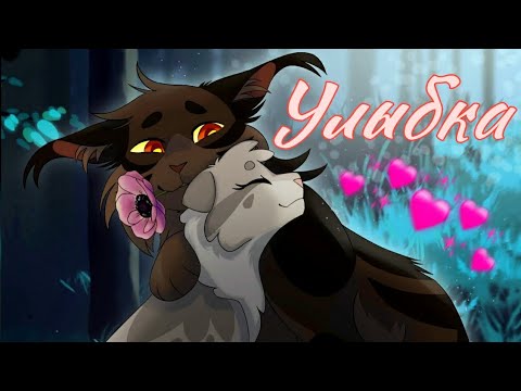 Видео: ЗАКАЗ Коты Воители Когтезвёзд и Голубка: Улыбка [Pizza]