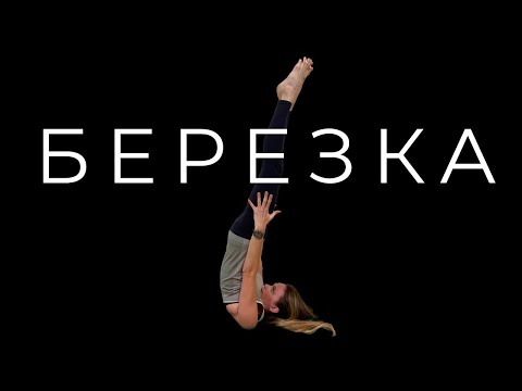 Видео: БЕРЕЗКА УПРАЖНЕНИЕ [Перевернутые асаны]
