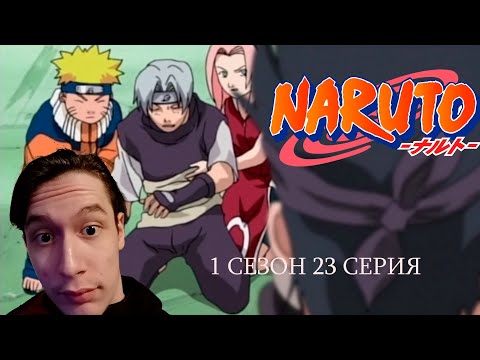 Видео: Наруто 1 сезон 23 СЕРИЯ- КАБУТО СЛЕДИТ ЗА ВСЕМИ?! | Реакция на аниме