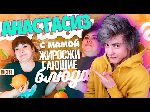 Видео: ГОТОВИМ С МАМОЙ ЖИРОСЖИГАЮЩИЕ БЛЮДА Реакция | Anastasiz | Реакция на ГОТОВИМ С МАМОЙ Анастасиз