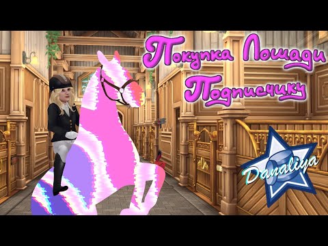 Видео: Покупка Лошади Подписчику |Star Stable Online|