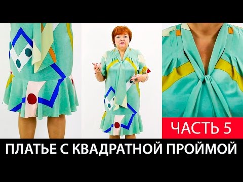 Видео: Показ готового изделия Пройма рукава квадратной формы Платье со стойкой переходящей в бант Часть 5
