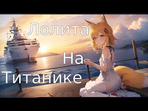 Видео: Senko san - На титанике (Лолита) (Ai cover) #aicover #senkosan