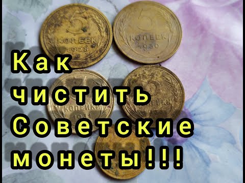 Видео: Простой способ!!! Чистка монет СССР!!! Монеты из алюминиевой бронзы!