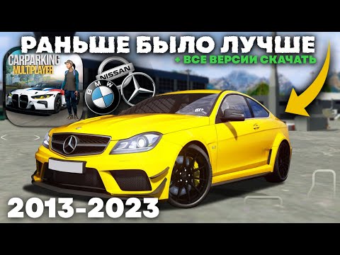 Видео: 😱КАК МЕНЯЛСЯ КАР ПАРКИНГ! ЗАБЫТЫЕ ВЕРСИИ CAR PARKING MULTIPLAYER!