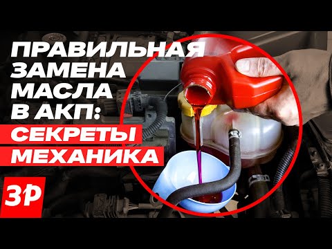 Видео: Замена масла в коробке передач: просто и правильно #масло