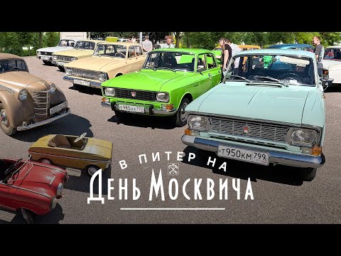 Видео: Путешествие в Петербург на День Москвича-2024