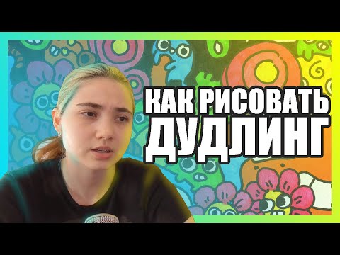 Видео: ТУТОРИАЛ: КАК РИСОВАТЬ ДУДЛИНГ