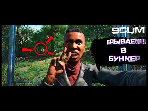 Видео: КАК ПОПАСТЬ В БУНКЕР /// ПОСОБИЕ ДЛЯ НОВИЧКА /// #scum