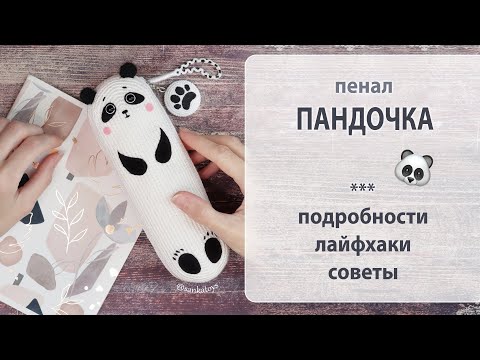 Видео: Результаты не плодотворной недели - пенал Пандочка 🐼😊