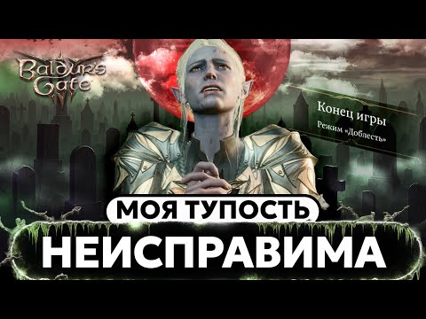 Видео: Я НЕ МОГУ ПРОЙТИ ДОБЛЕСТЬ в BALDUR'S GATE 3 | Часть 5