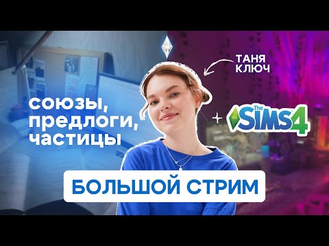 Видео: Как отличить союз, предлог и частицу на Sims4