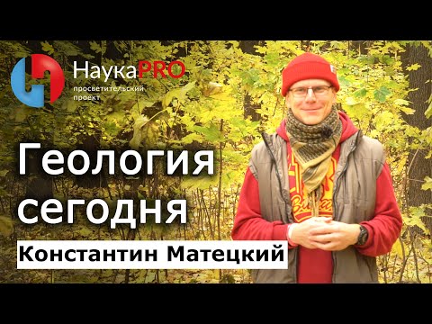 Видео: Что такое геология сегодня – Константин Матецкий | Лекции по геологии | Научпоп