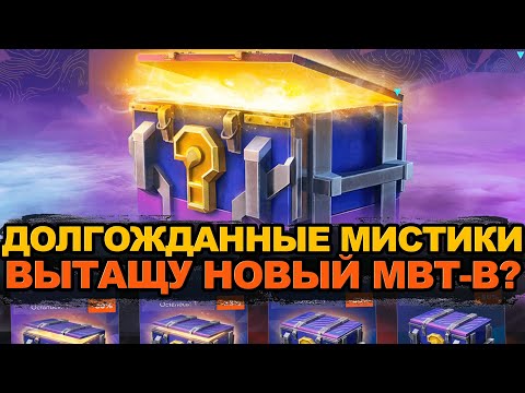 Видео: Открытие около 80 мистических контейнеров - выбьем новый MBT-B ? | Tanks Blitz