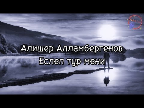 Видео: Alisher Allambergenov - Eslep tur meni (Lyrics/Text). Алишер Алламбергенов - Еслеп тур мени (Текст)