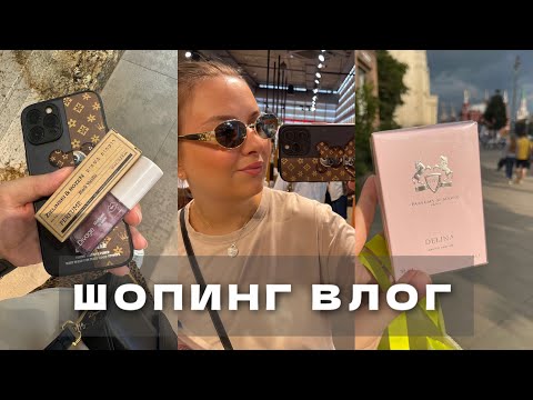 Видео: ПАРФЮМЕРНЫЙ ЗАБЕГ СО СПОНСОРОМ! | ДВА НОВЫХ АРОМАТА ИЗ ВИШЛИСТА | ГУЛЯЕМ ПО ЗЯ | КУДА УЙДУ С ЮТУБ