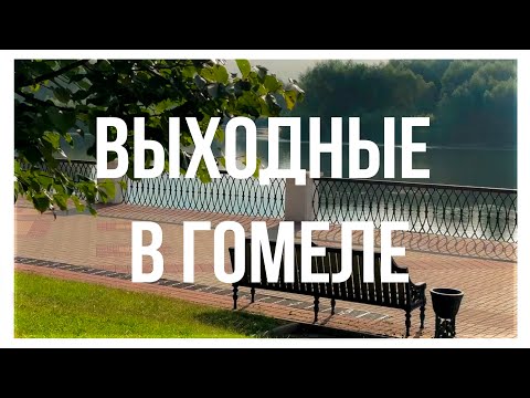 Видео: Выходные в Гомеле | дворец Румянцевых-Паскевичей | отель Замковый | музей воинской славы | кафе 