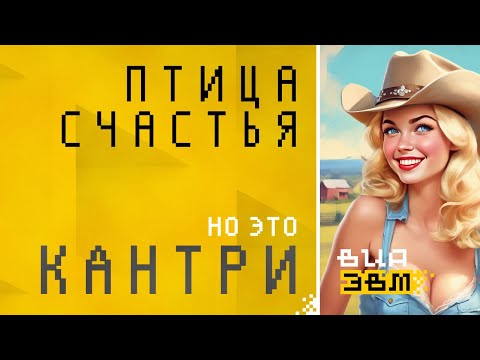 Видео: Птица счастья, но это COUNTRY (Николай Гнатюк AI Cover)