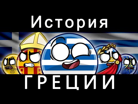 Видео: COUNTRYBALLS - ИСТОРИЯ ГРЕЦИИ