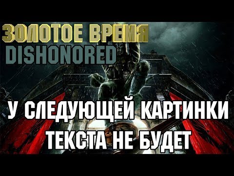 Видео: "Золотое время" Dishonored - #4