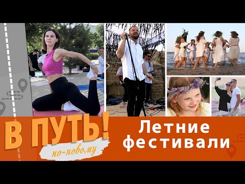 Видео: В путь! По-новому. Летние фестивали