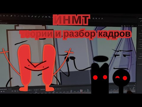 Видео: Инмт теории  и разбор кадров из восьмой серии