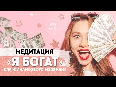 Видео: МЕДИТАЦИЯ ДЛЯ ФИНАНСОВОГО РОСТА | Настрой для изобилия и богатства | Как стать богатым