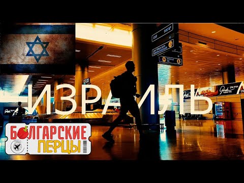 Видео: ИЗРАИЛЬ: Тель-Авив, Иерусалим, Бат-Ям. 3 города за 3 дня 🧭  Болгарские перцы