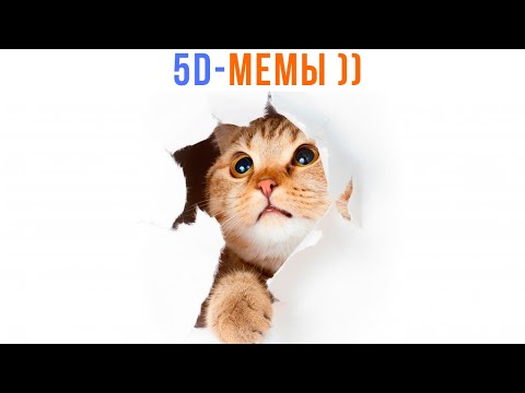 Видео: 5D-мемы. ПУСТИТЕ ПОРЖАТЬ! ))) Приколы | Мемозг 1456