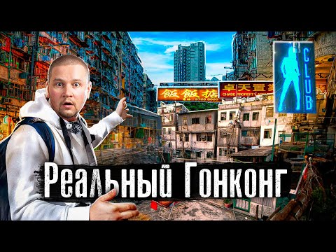 Видео: Гонконг: обратная сторона самого дорогого города мира / Миллионеры, Китай, человейники @anton_lyadov