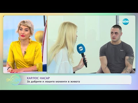 Видео: Карлос Насар за добрите и лошите моменти в живота - „На кафе” (16.06.2023)
