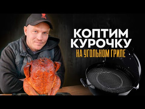 Видео: Копченая курица на угольном гриле, детальный разбор копчения