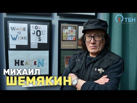 Видео: Михаил Шемякин  «Крупным планом»