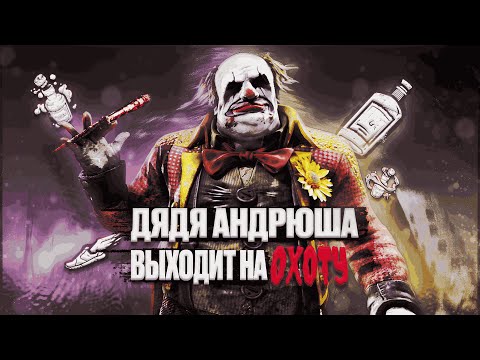 Видео: ПИВНЫЕ БАТАЛИИ С ДЯДЕЙ АНДРЮШЕЙ | DEAD BY DAYLIGHT
