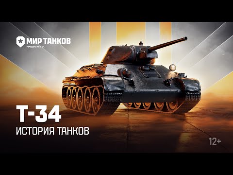 Видео: История танков: Т-34 | Мир танков