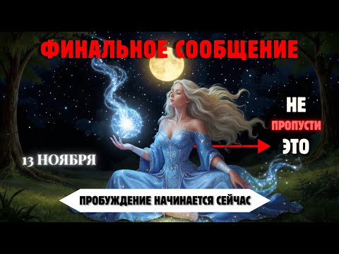 Видео: С Четверга Начнётся Сдвиг — 8 Странных Симптомов Тела Уже Близко