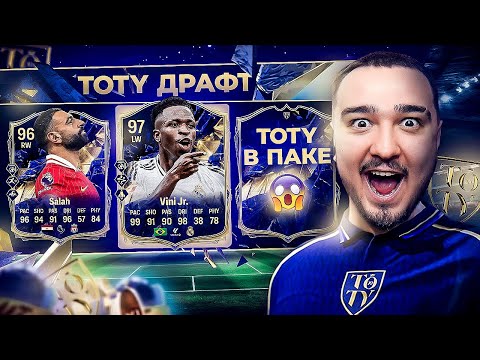 Видео: TOTY ДРАФТ В FC 25