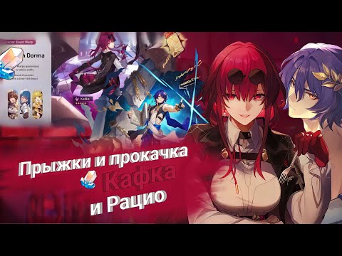 Видео: ПРЫЖКИ И ПРОКАЧКА КАФКИ И РАЦИО | Honkai: Star Rail