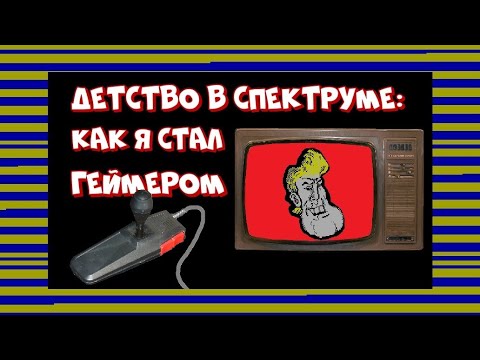 Видео: Детство в Спектруме: как я стал геймером