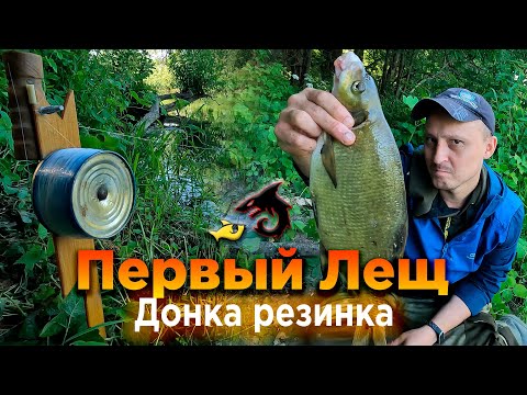 Видео: Смастерил донку резинку и поймал первого леща. Рыбалка на самоделку на Лопасне.