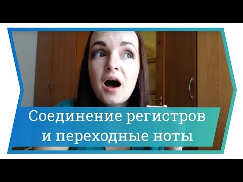Видео: Соединение регистров и переходные ноты. Уроки вокала