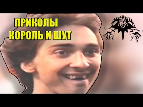 Видео: Король и Шут Сборник приколов группы