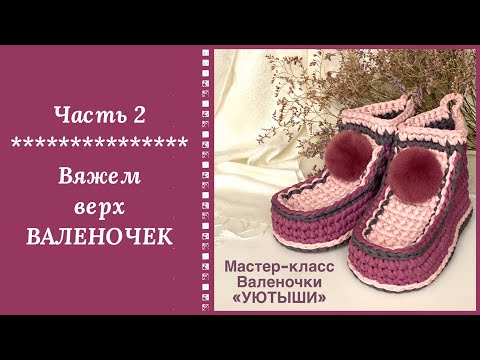 Видео: ВОЛШЕБСТВО ПРОДОЛЖАЕТСЯ! СЕГОДНЯ ВЫ СТАНЕТЕ ОБЛАДАТЕЛЕМ ПАРЫ САМЫХ УЮТНЫХ ДОМАШНИХ ВАЛЕНОЧЕК!