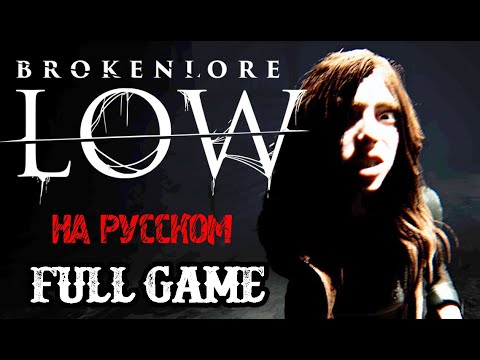 Видео: BrokenLore LOW - Полное прохождение на русском - FULL GAME - НОВЫЙ ХОРРОР - NEW  HORROR GAME