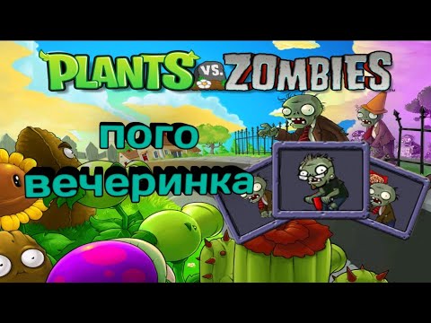 Видео: Растения vs зомби пого вечеринка / Plents vs Zombies mini-geme pogo party