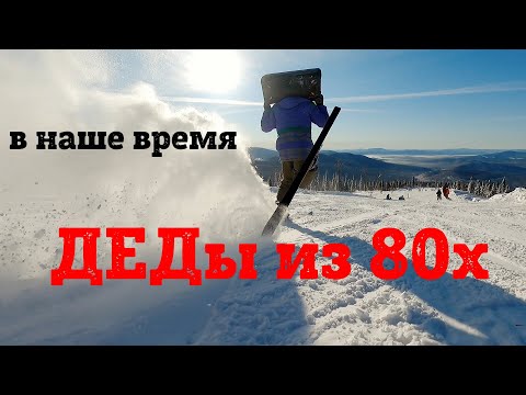 Видео: ЗАЖЁГ на горных лыжах из 80х. Притворился дедом горнолыжником и поставил рекорд скорости.