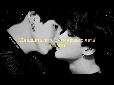 Видео: Юнмины/Yoonmin |Фанфик| *Омегаверс* "Двадцать пять дней нашего лета" 16 часть Чит. Описание)