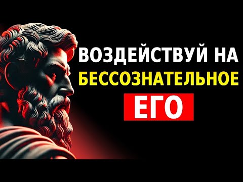 Видео: Используй ЭТО НОЧЬЮ, и ОН будет ВИДЕТЬ тебя даже во СНАХ _ Стоицизм