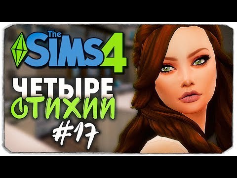 Видео: НОВЫЙ ДОМ ДЛЯ СТИХИЙ - The Sims 4 ЧЕЛЛЕНДЖ "ЧЕТЫРЕ СТИХИИ" ▲