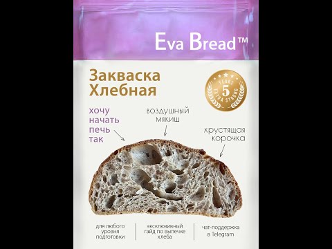 Видео: Как Активировать сухую хлебную закваску Eva Bread